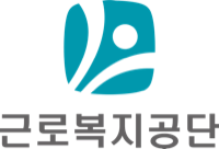 근로복지공단